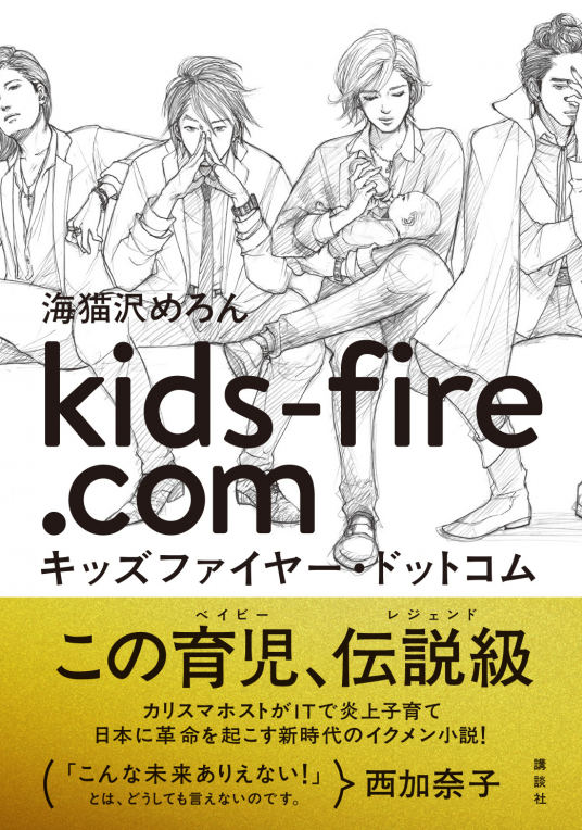 キッズファイヤー ドットコム 海猫沢 めろん Netgalley