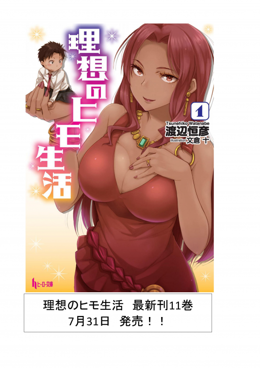 理想のヒモ生活 １ 渡辺恒彦 Netgalley