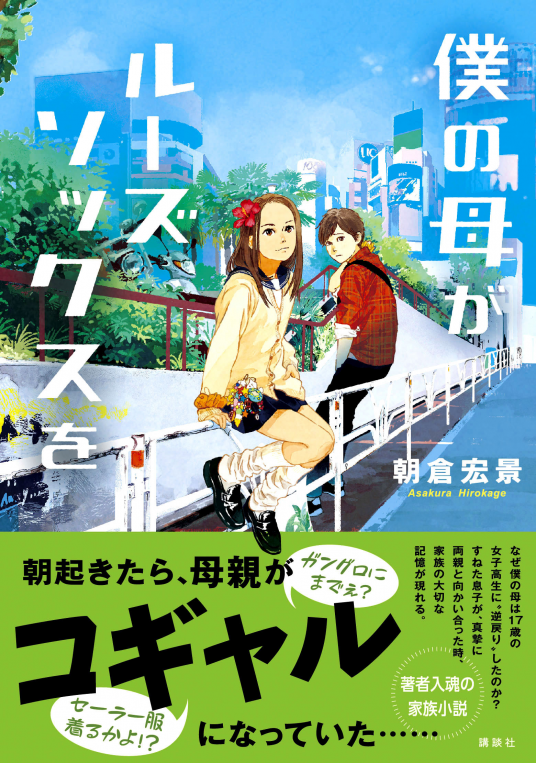 僕の母がルーズソックスを 朝倉 宏景 Netgalley