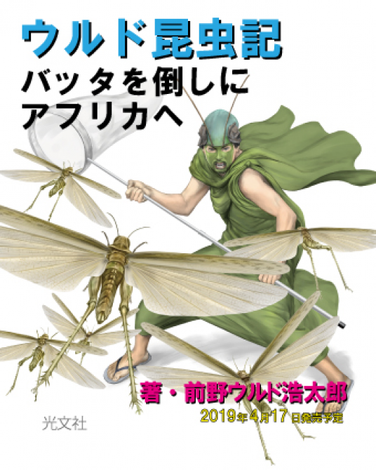 ウルド昆虫記 バッタを倒しにアフリカへ 前野ウルド浩太郎 Netgalley ウルド昆虫記 バッタを倒しにアフリカへ 前野ウルド浩太郎 Netgalley