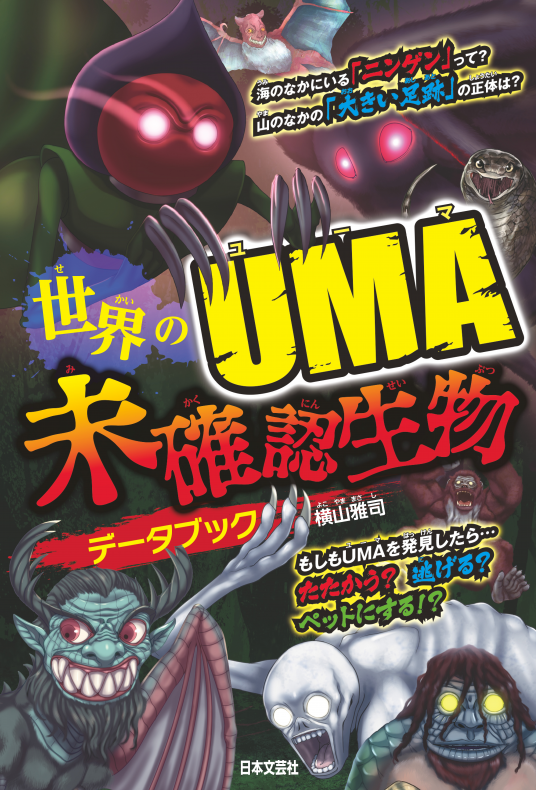 世界のUMA 未確認生物データブック | 横山雅司 (著) | 9784537217049  