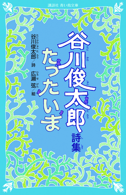 谷川俊太郎詩集 たったいま 谷川俊太郎 詩 広瀬弦 絵 Netgalley