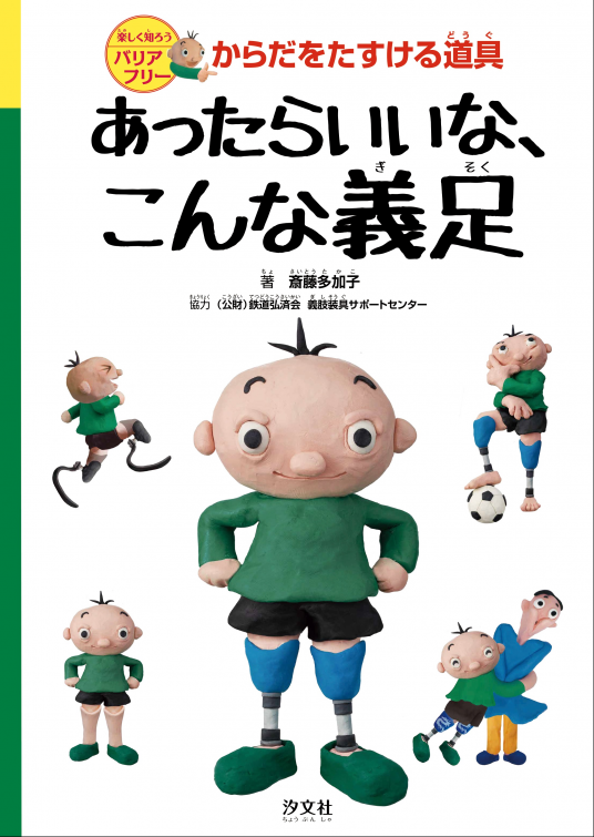 からだをたすける道具 あったらいいな こんな義足 斎藤多加子 Netgalley からだをたすける道具 あったらいいな こんな義足 斎藤多加子 Netgalley