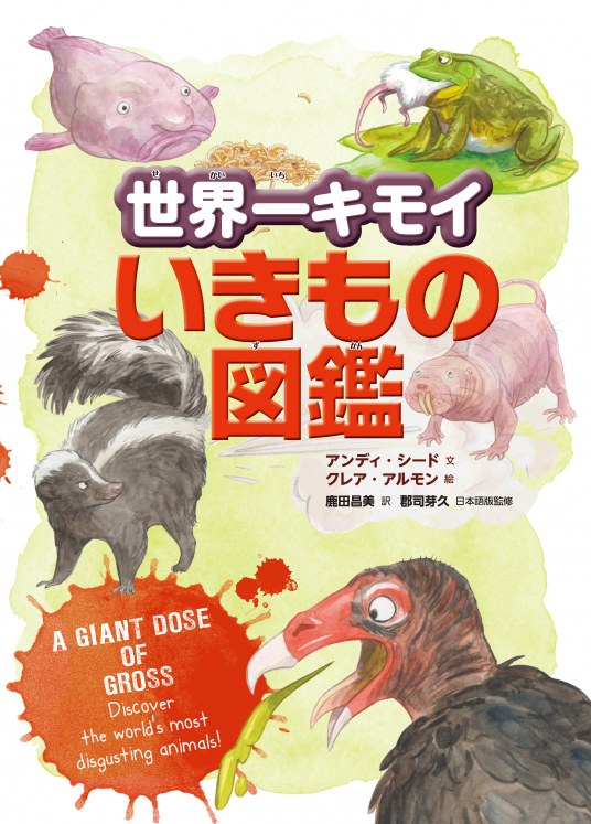 世界一キモイいきもの図鑑 アンディ シード クレア アルモン Netgalley