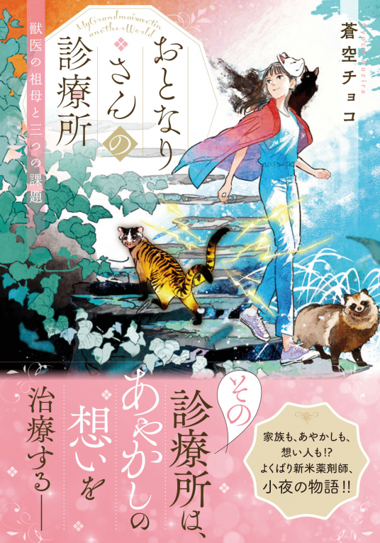 おとなりさんの診療所 蒼空チョコ Netgalley