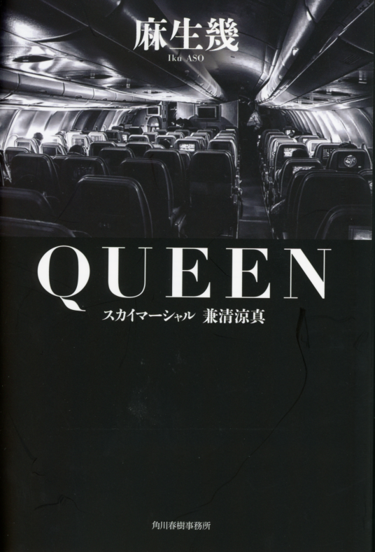 ｑｕｅｅｎ スカイマーシャル 兼清涼真 麻生幾 Netgalley