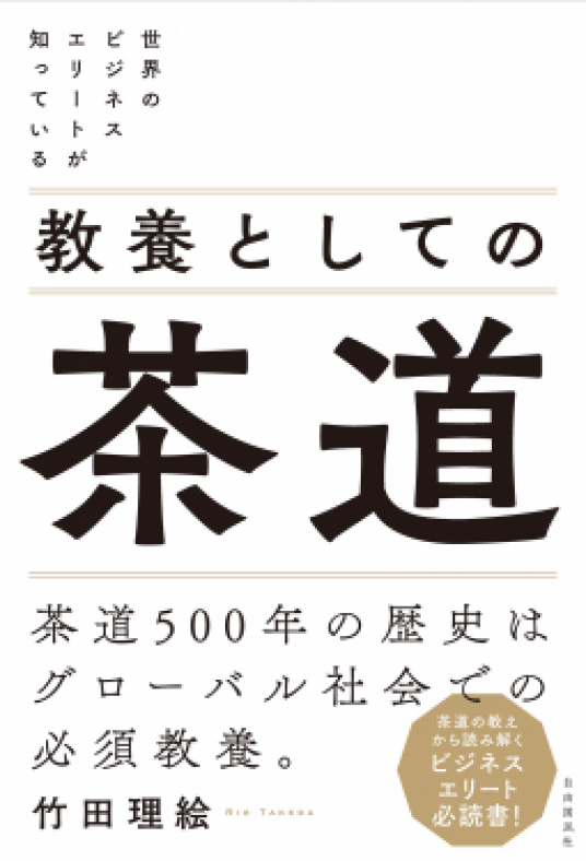 世界のビジネスエリートが知っている 教養としての茶道 竹田理絵 Netgalley