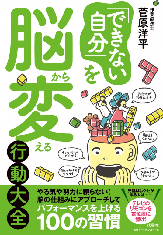 できない自分 を脳から変える行動大全 菅原洋平 Netgalley