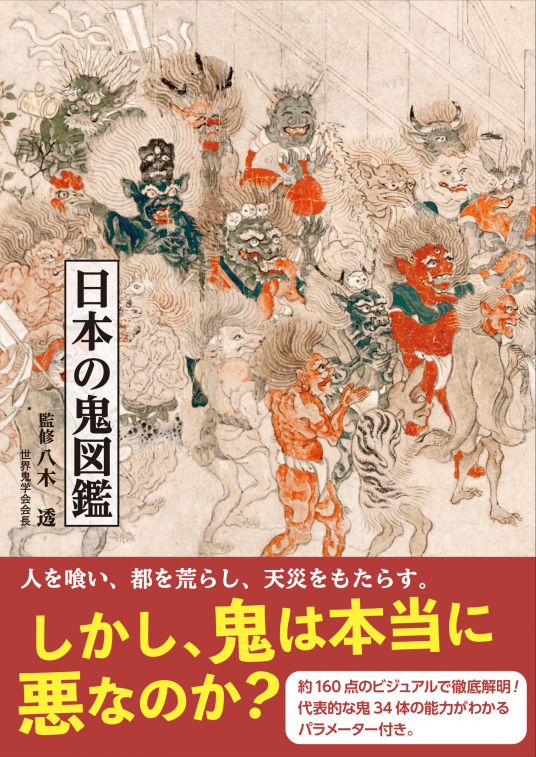 日本の鬼図鑑 八木透 Netgalley