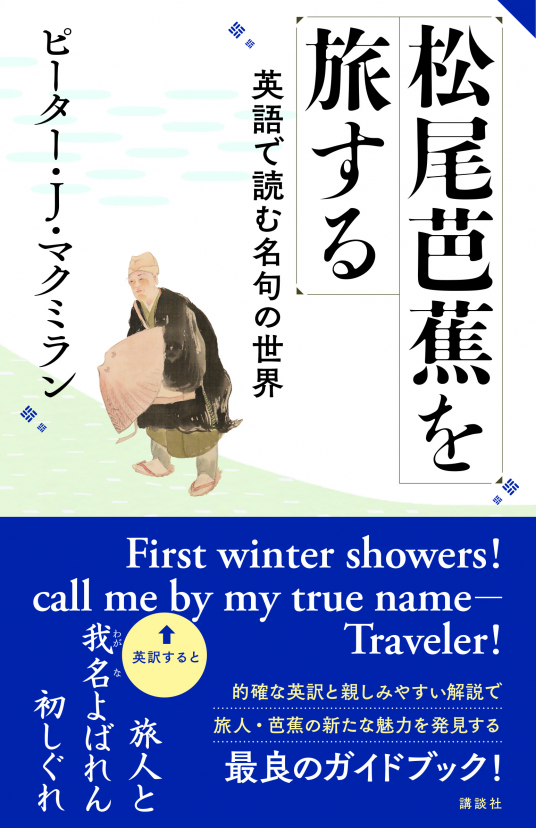 松尾芭蕉を旅する 英語で読む名句の世界 ピーター ｊ マクミラン Netgalley