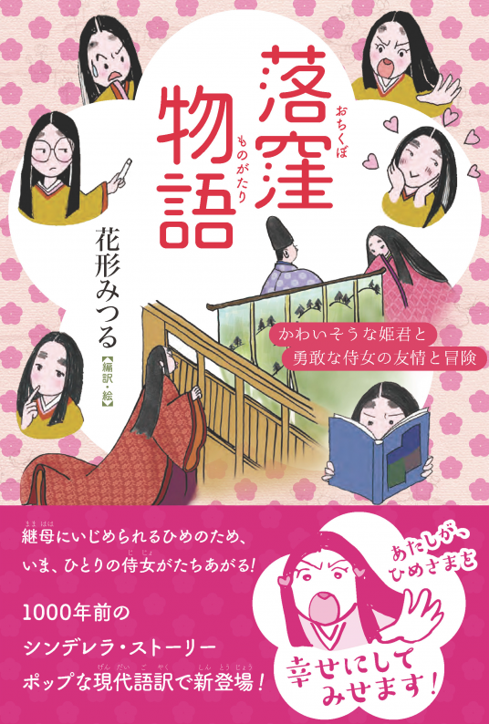 落窪物語 花形みつる 編訳 絵 Netgalley