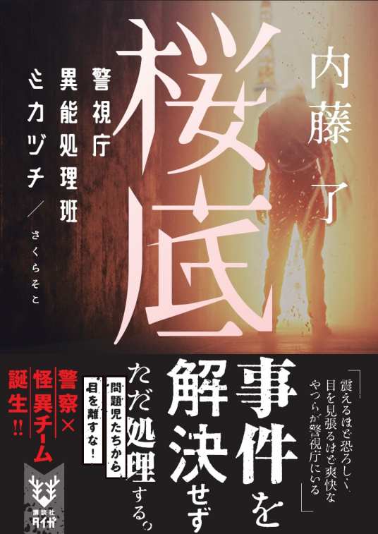 桜底 警視庁異能処理班ミカヅチ 内藤 了 Netgalley