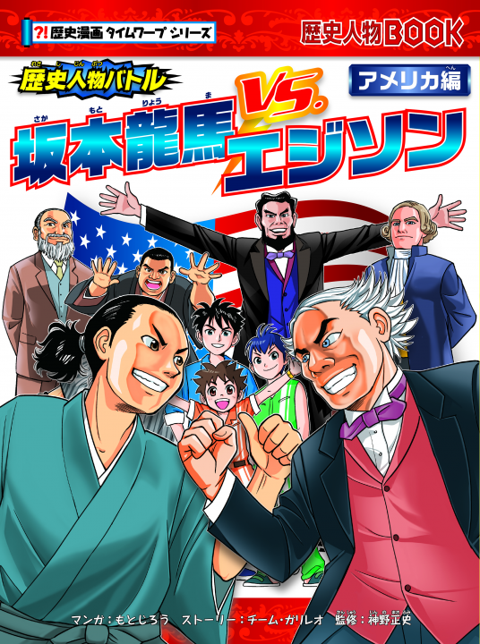 歴史人物バトル アメリカ編 坂本龍馬vs エジソン チーム ガリレオ ストーリー もとじろう マンガ 神野正史 監修 Netgalley