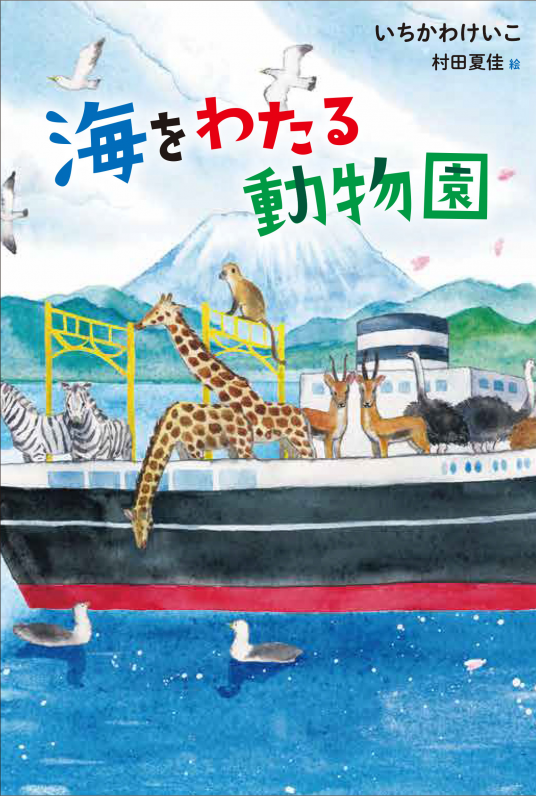 海をわたる動物園 いちかわ けいこ Netgalley