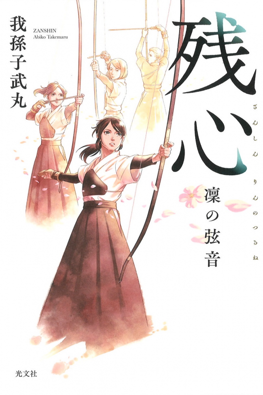 残心 凜の弦音 我孫子武丸 Netgalley