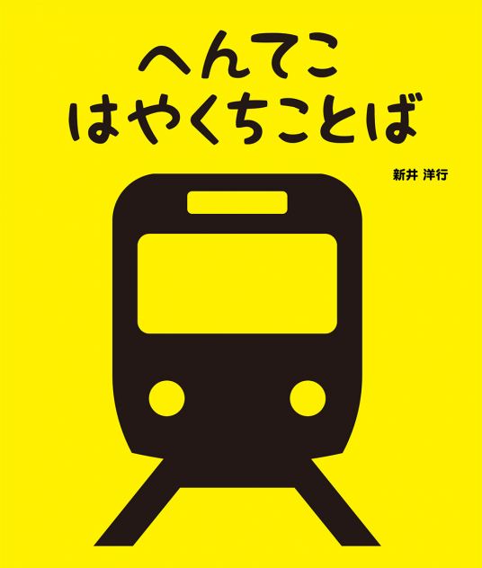 へんてこはやくちことば 新井洋行 作 Netgalley