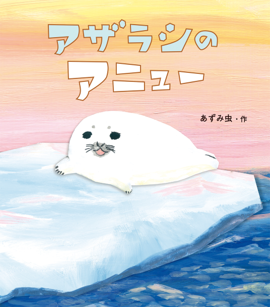 不安になってくるアザラシ　絵画 不安になってくるアザラシ絵画